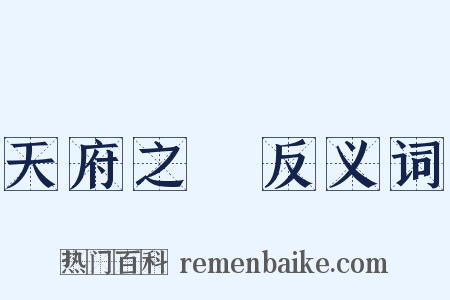 天府之國反义词是什么意思的图片